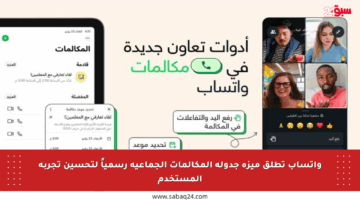 واتساب تطلق ميزة جدولة المكالمات الجماعية رسمياً لتحسين تجربة المستخدم
